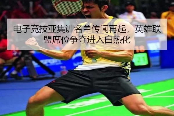 dian-zi-jing-ji-ya-ji-xun-ming-dan-chuan-wen-zai-qi-ying-xiong-lian-meng-xi-wei-zheng-duo-jin-ru-bai-re-hua-3-671.jpg